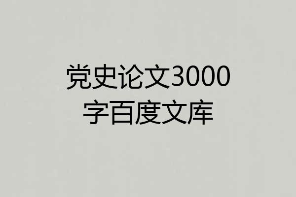 党史论文3000字百度文库
