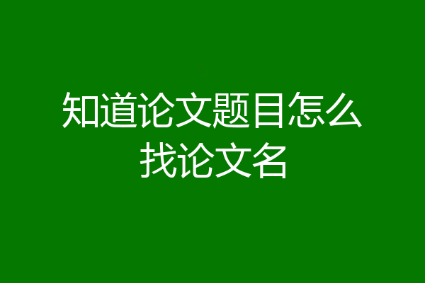 知道论文题目怎么找论文名