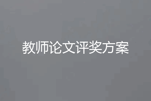 教师论文评奖方案