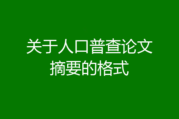 关于人口普查论文摘要的格式