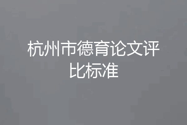 杭州市德育论文评比标准