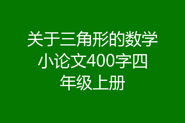 关于三角形的数学小论文400字四年级上册