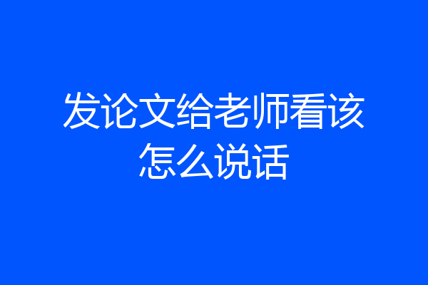 发论文给老师看该怎么说话