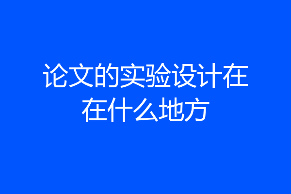 论文的实验设计在在什么地方