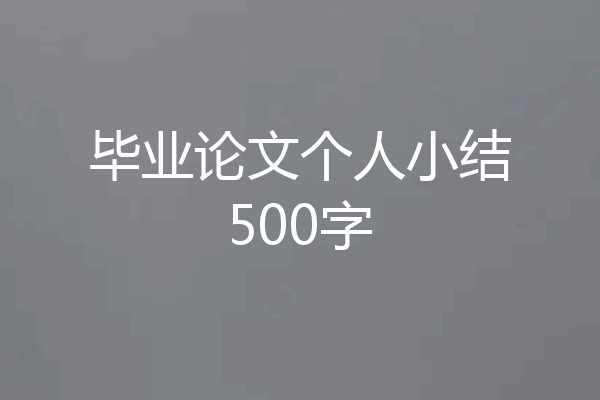 毕业论文个人小结500字