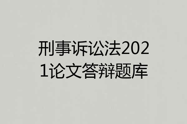 刑事诉讼法2021论文答辩题库