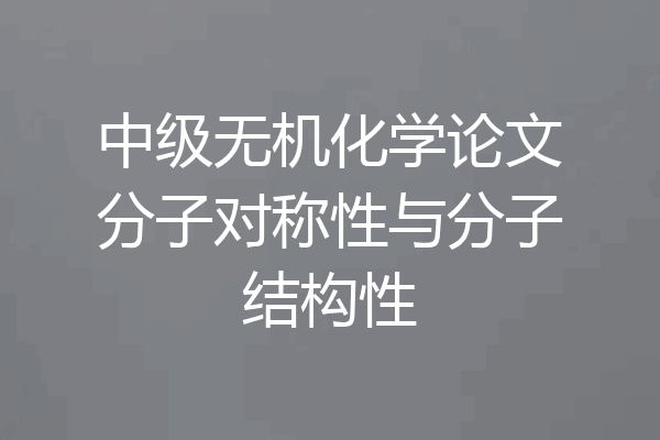 中级无机化学论文分子对称性与分子结构性