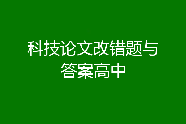 科技论文改错题与答案高中