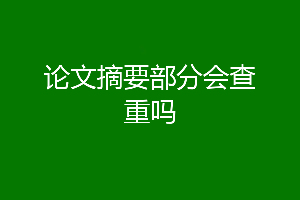 论文摘要部分会查重吗