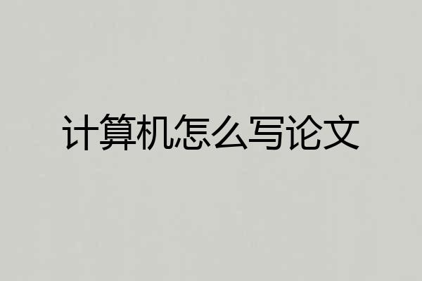 计算机怎么写论文