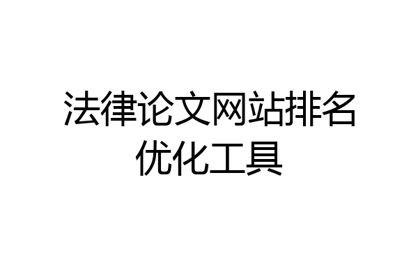 法律论文网站排名优化工具