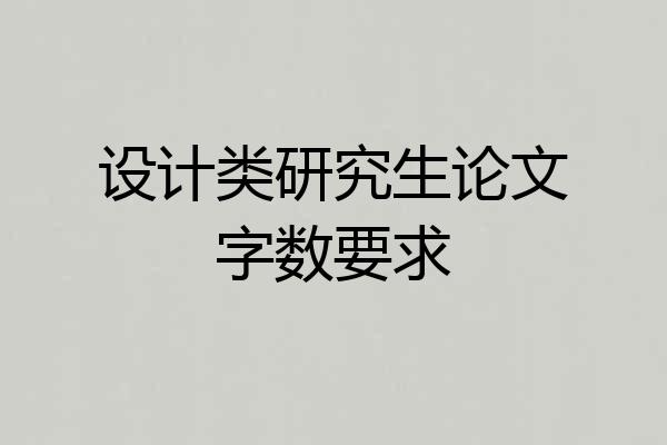 设计类研究生论文字数要求
