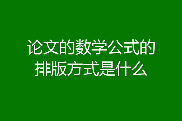 论文的数学公式的排版方式是什么
