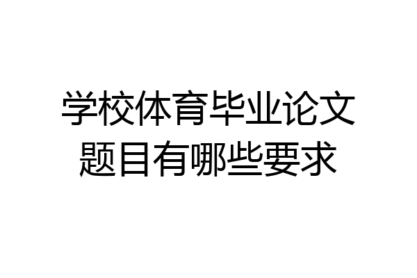 学校体育毕业论文题目有哪些要求