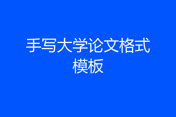手写大学论文格式模板