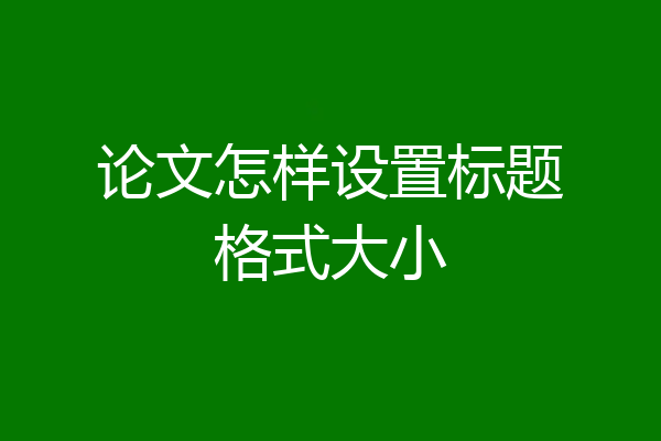 论文怎样设置标题格式大小