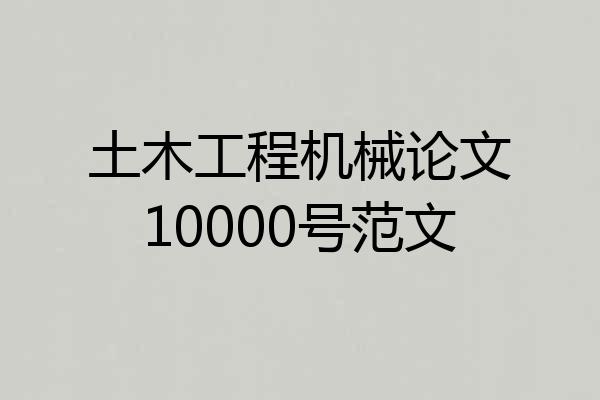土木工程机械论文10000号范文