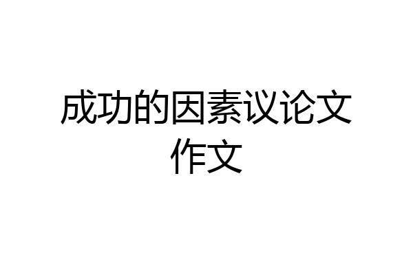 成功的因素议论文作文