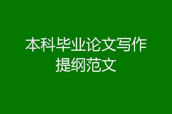 本科毕业论文写作提纲范文