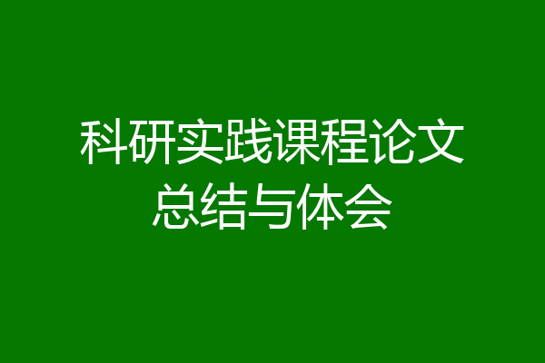 科研实践课程论文总结与体会