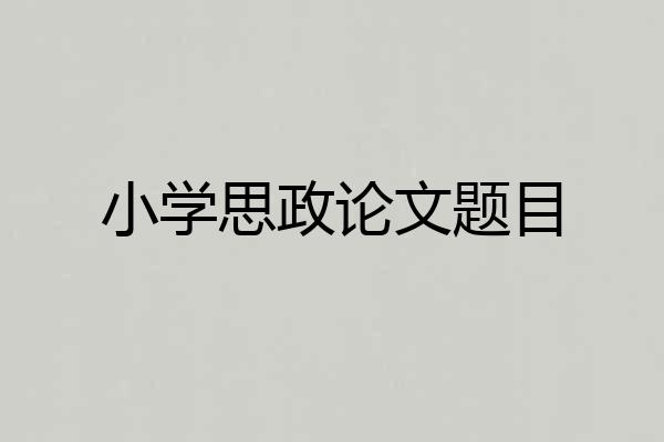 小学思政论文题目