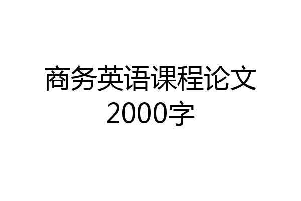 商务英语课程论文2000字