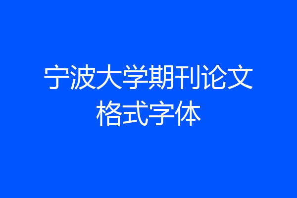 宁波大学期刊论文格式字体