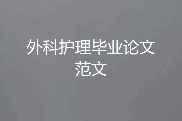 外科护理毕业论文范文