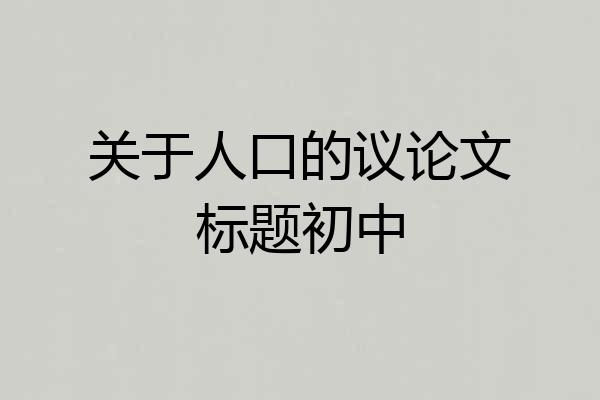 关于人口的议论文标题初中