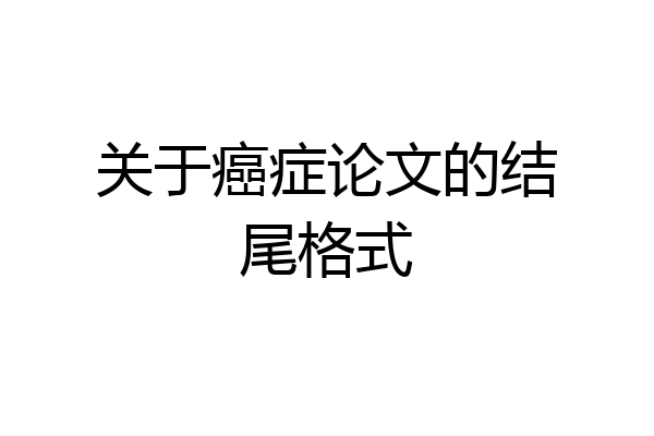 关于癌症论文的结尾格式
