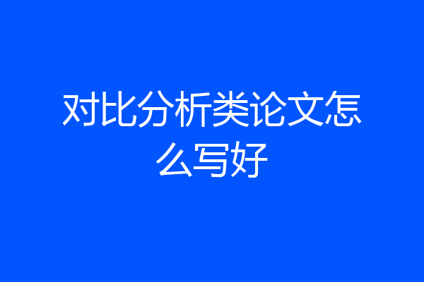 对比分析类论文怎么写好