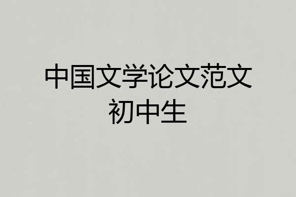 中国文学论文范文初中生