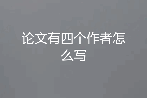 论文有四个作者怎么写