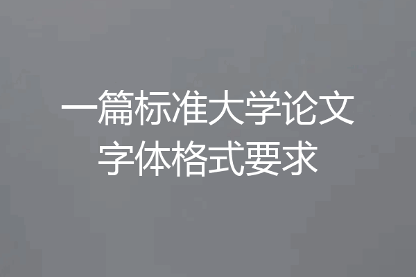 一篇标准大学论文字体格式要求