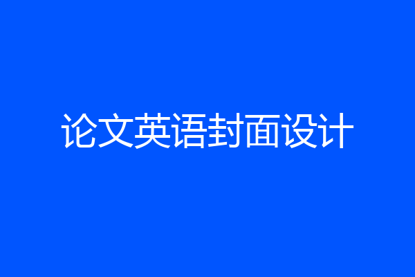 论文英语封面设计