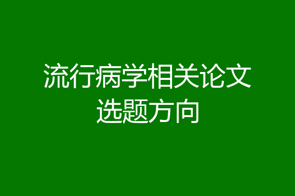 流行病学相关论文选题方向