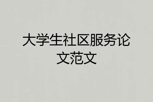 大学生社区服务论文范文