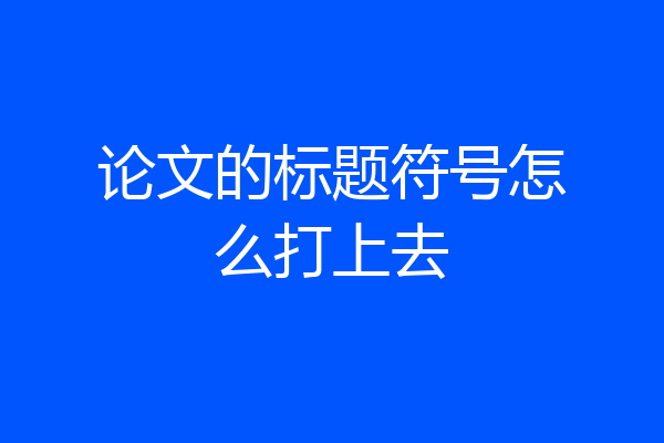 论文的标题符号怎么打上去