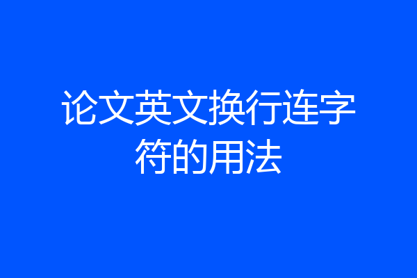 论文英文换行连字符的用法