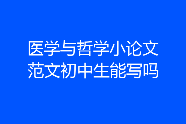 医学与哲学小论文范文初中生能写吗