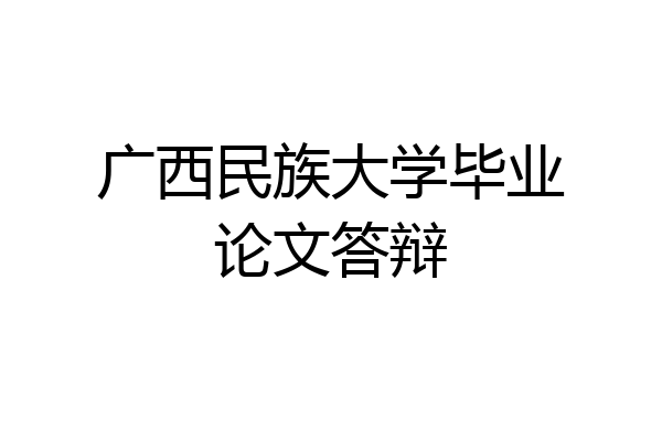 广西民族大学毕业论文答辩