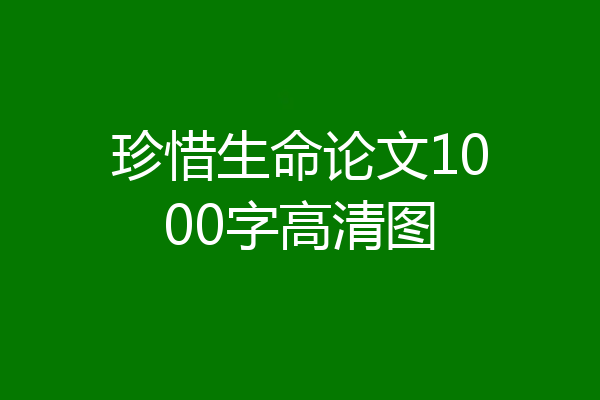 珍惜生命论文1000字高清图