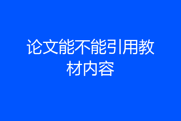 论文能不能引用教材内容
