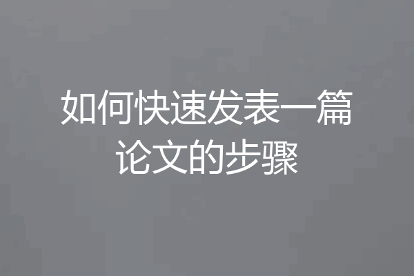 如何快速发表一篇论文的步骤