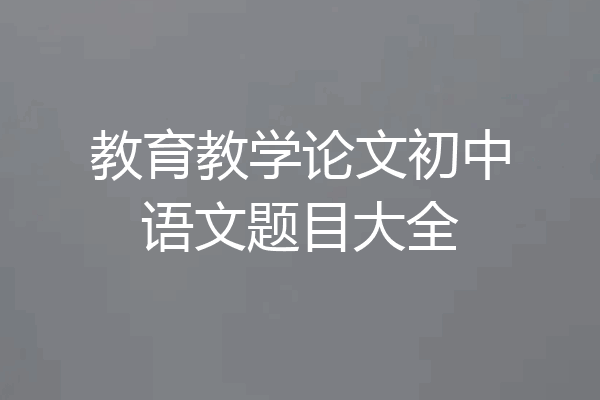 教育教学论文初中语文题目大全