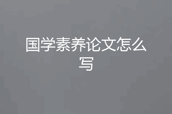 国学素养论文怎么写