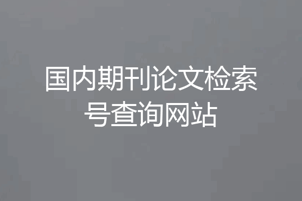 国内期刊论文检索号查询网站