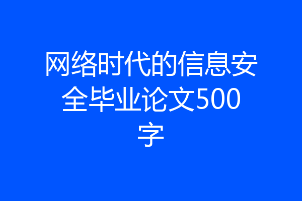 网络时代的信息安全毕业论文500字