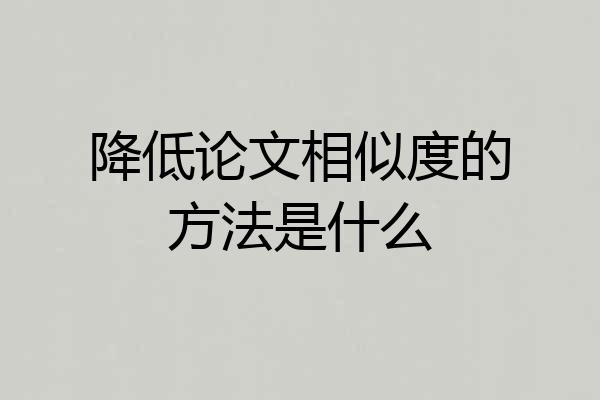 降低论文相似度的方法是什么