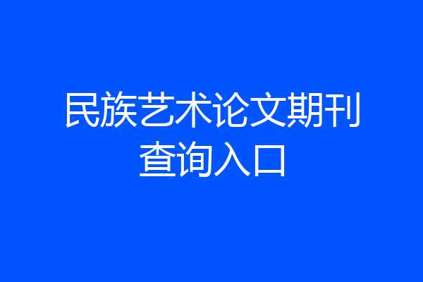 民族艺术论文期刊查询入口